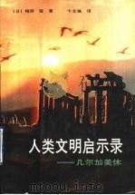 人类文明启示录 几尔加美休 三幕剧 1990 PDF电子版封面 7800353184 (日)梅原猛著;卞立强译