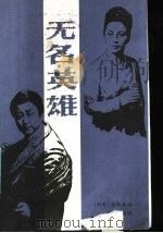无名英雄 1985 PDF电子版封面 10067·349 (朝)李振禹著;何鸣雁编译