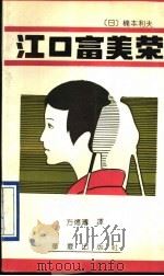 江口富美荣 1993 PDF电子版封面 7508000137 (日)楠本利夫著;方德溥译