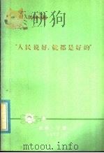 和人民在一起 “人民说好,就都是好的” 1977 PDF电子版封面 (朝鲜)金正希等
