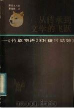 从传承到文学的飞跃 《竹取物语》和《斑竹姑娘》 1983 PDF电子版封面 R10024·4133 (日)野口元大著;斯英琦译