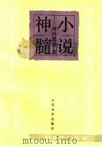 小说神髓 1991 PDF电子版封面 702001237X (日)坪内逍遥著;刘振瀛译
