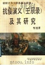 抗倭演义 壬辰录 及其研究 1989 PDF电子版封面 7537802610 韦旭栤著