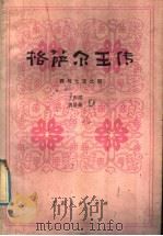 格萨尔王传 赛马七宝之部 1988 PDF电子版封面 7226001551 王沂暖,唐景福译