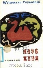 维吾尔族寓言诗集 1986 PDF电子版封面 10140·29 阿布拉麦合逊搜集