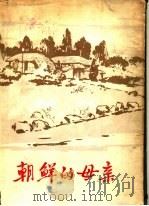 朝鲜的母亲 1974 PDF电子版封面 外国文出版社编