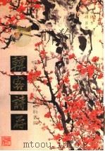 韩客诗存 1996 PDF电子版封面 7501312222 (清)董文涣编著李豫,(韩)崔永禧辑校