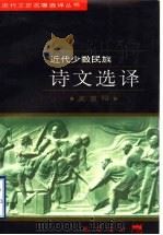 近代少数民族诗文选译 1997 PDF电子版封面 7805238162 吴重阳译注