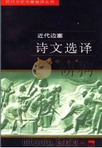 近代边塞诗文选译   1997  PDF电子版封面  7805238162  华立译注 