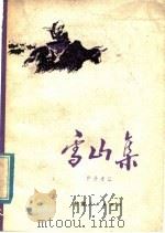 雪山集 1980 PDF电子版封面 10096·202 伊丹才让编