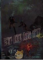 海底旅行 1981 PDF电子版封面 7232·49 (日)濑川昌南著;孙竞先译