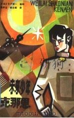 未来少年克那恩 科学幻想电影剧本 1981 PDF电子版封面 10100·463 今户荣一编;莫邦富,楼志娟译