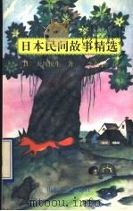 日本民间故事精选   1992  PDF电子版封面  7532908763  （日）大川悦生著；李克宁译 