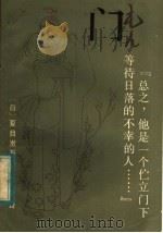 门 1983 PDF电子版封面 10109·1499 (日)夏目漱石著;陈德文译