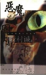 恶魔的圈内 1999 PDF电子版封面 7501420203 (日)森村诚一著;祖秉和译