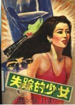 失踪的少女 1988 PDF电子版封面 7206001998 (日)赤川次郎著;肖晨译