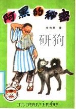 阿黑的秘密 1985 PDF电子版封面 R10366·14 (日)椋鸠十著;安伟邦译