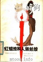 红蜡烛和人鱼姑娘 1981 PDF电子版封面 R10173·274 (日)小川未明著;施元辉,孟会亚译