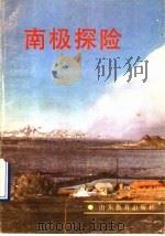 南极探险（1987 PDF版）