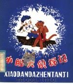 小胆大侦探记（1981 PDF版）
