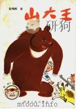 山大王 1985 PDF电子版封面 R10086·682 (日)椋鸠十著;安伟邦译