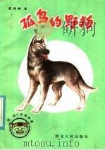 孤岛的野狗（1985 PDF版）