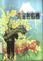 黄金的稻穗（1984 PDF版）