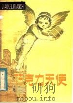 巧克力天使 1983 PDF电子版封面 R10091·873 刘子敬,李佩译