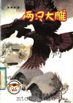 两只大雕 1984 PDF电子版封面 R10086·653 (日本)椋鸠十著