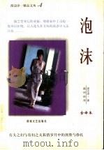 泡沫 全译本 1998 PDF电子版封面 7805873763 (日)渡边淳一著;赖明珠译