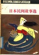 日本民间故事选 1980 PDF电子版封面 R10099·1444 李威周等编译