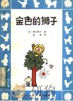 金色的狮子 1983 PDF电子版封面 10289·19 (日)香山彬子著