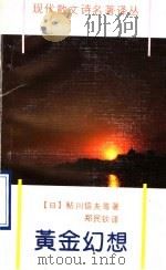黄金幻想 1990 PDF电子版封面 7536007795 (日)鲇川信夫等著;郑民钦译