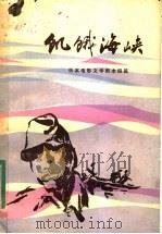 饥饿海峡 日本电影文学剧本四篇 1982 PDF电子版封面 10173·342 (日)水上勉等著;张和平译