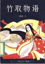 竹取物语 1983 PDF电子版封面 R10099·1698 武殿勋译
