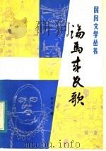 论马来民歌 1984 PDF电子版封面 10173·493 许友年著