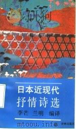 日本近现代抒情诗选 1991 PDF电子版封面 7805671257 李芒,兰明编译