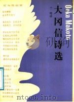 大冈信诗选   1991  PDF电子版封面  7108004151  （日）大冈信著；兰明译 