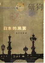 日本的黑雾 1980 PDF电子版封面 10208·20 (日)松本清张著;文洁若译