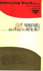 福翁百话 福泽谕吉随笔集 1993 PDF电子版封面 7542605860 (日)福泽谕吉著;唐滰等译