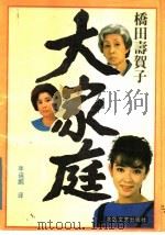 大家庭 1988 PDF电子版封面 7537801487 (日)桥田寿贺子著;李连鹏译