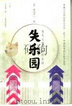 失乐园 现代人婚外情的绝唱 1998 PDF电子版封面 780607418X (日)渡边淳一著;竺家荣译