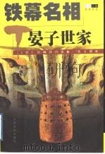 铁幕名相 晏子世家 1998 PDF电子版封面 7805119783 (日)宫城谷昌光著;黄玉燕译