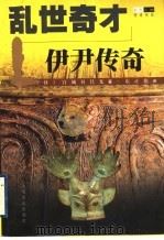 乱世奇才 伊尹传奇 1998 PDF电子版封面 7805119805 (日)宫城谷昌光著;东正德译