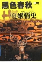 黑色春秋 夏姬情史 1998 PDF电子版封面 7805119791 (日)宫城谷昌光著;孙智龄译