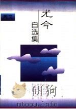 尤今自选集  散文（1996 PDF版）