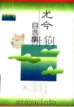 尤今自选集  小品（1996 PDF版）