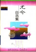 尤今自选集 小说 1996 PDF电子版封面 7543423529 (新加坡)尤今著