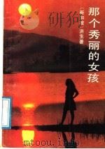 那个秀丽的女孩 1991 PDF电子版封面 7533903846 (新加坡)洪生著