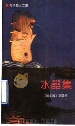 水晶集 1990 PDF电子版封面 7800742210 (新加坡)孙爱玲著